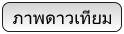 ภาพดาวเทียม